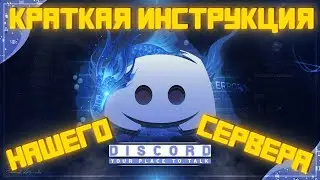 КАК ПОЛЬЗОВАТЬСЯ НАШИМ DISCORD ✅ ЧТО ИНТЕРЕСНОГО и НОВОГО у НАС? ✅ 