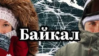 Лёд Байкала и зимняя Бурятия. Путеводитель. Большой выпуск.