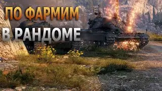 WOT стрим сейчас прямой эфир ● Я вернулся  world of tanks