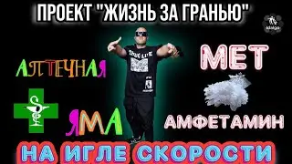 НА ИГЛЕ СКОРОСТИ | МЕТАМФЕТАМИН | АПТЕЧНАЯ ЯМА | БАРЫГА