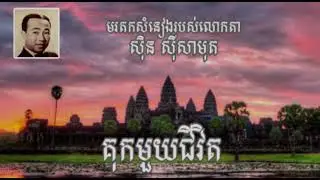 គុកមួយជីវិត | មរតកសំនៀង​របស់លោកតា ស៊ិន ស៊ីសាមុត