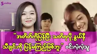အတိတ်ကိုပြန်သတိရလွန်းလို့..နွယ်နီသီချင်းလေးကိုတောင် ပြန်မကြည့်ဖြစ်ဘူး-ဝင်းလဲ့သူ