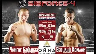 Tchingis Badiraa VS Vasily Komlik /Чингис Бадыраа VS Василий Комлик (155Lbs/70,3кг)
