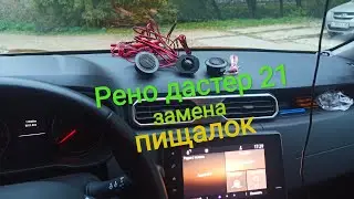 Рено дастер 21 замена пищалок 