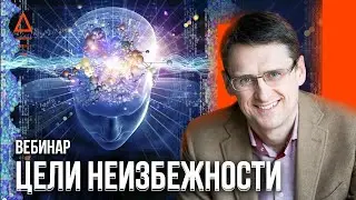 «ЦЕЛИ НЕИЗБЕЖНОСТИ» Михаил Федоренко. Как правильно ставить цели и достигать их