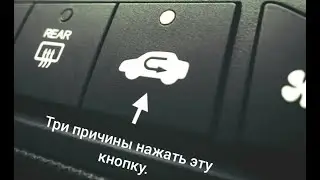 Три ситуации в которых кнопка рециркуляции, незаменима.