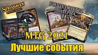 Лучшие продукты и события  в Magic: the gathering в 2021 году!