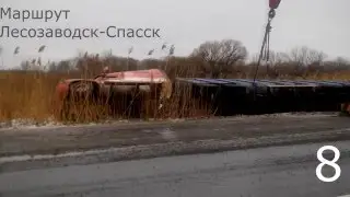 Аварии Лесозаводск-Спасск-9машин -12.02.16