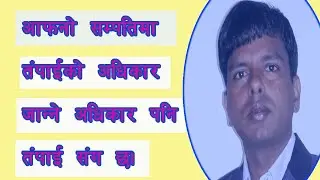 sampati ma adhikar/ right to assets as owner of assets/ legal rights to assets as owner in Nepal.