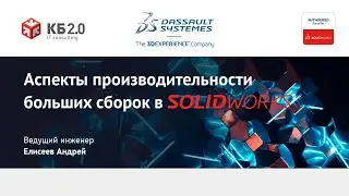 Аспекты производительности больших сборок SOLIDWORKS