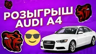 РОЗЫГРЫШ  AUDI A4