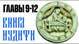 Книга Иудифь, главы с 9 по 12