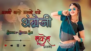 Banni Tharo Banno Pade Angrezi||बन्नी थारो बन्नो पढे अंग्रेजी ||Sugna Bai Dj Rakesh Ajmer