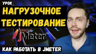 Нагрузочное тестирование #3 - Jmeter