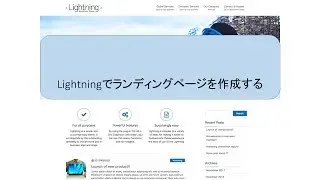 Lightningでランディングページを作成する