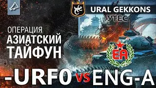 -URF0 vs ENG-A Утес