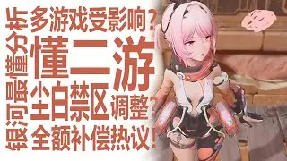 中文圈二次元手游大面积和谐！啊？尘白禁区全额退款？狸花猫卷爆补偿区？比特金全退可用于未来购买皮肤！玩家们好评高呼慈善游戏？后续会否有影响！银河最懂男人的分析！