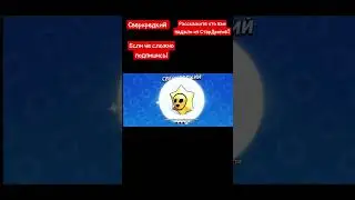 СтарДроп бравл старс! #звук #лайк #подпишись #рекомендации #музыка #shorts