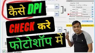 फोटोशॉप में DPI कैसे CHECK करे  -  How do I change DPI in Photoshop?