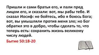 Библия, Ветхий Завет. Бытие 50:18-20