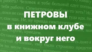 Книголюбам # 005 - Петровы в книжном клубе и вокруг него