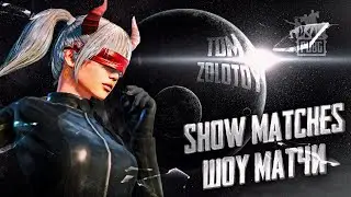 TDM ШОУ-МАТЧИ 💥 СТРИМ С ВЕБКОЙ РЕАКЦИЯ 💥 PUBG MOBILE
