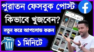 ফেসবুকে পুরাতন পোস্ট দেখার নিয়ম | ফেসবুকে পুরনো পোস্ট দেখার নিয়ম | Facebook @ASBanglaTips