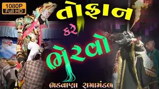 ભેરવો તોફાન કરે 2020 ॥ Bhervo Tofan Kare ॥ Bhadvana Rama Mandal 2020   ॥ Full Hd  ॥ Design studio