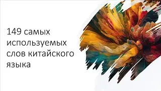 Китайский язык. Урок 1.  Лексика