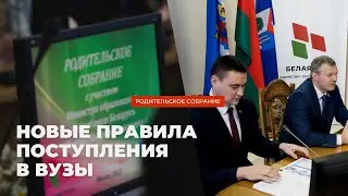 Родительское собрание с Министром образования Республики Беларусь