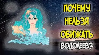 WHY SHOULD YOU NOT OFFEND AQUARIUS?