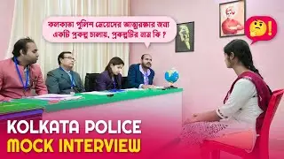 বাংলায় অনার্স করে পুলিশ কেন║কলকাতা পুলিশ কনস্টেবল মক্ ইন্টারভিউ║Mock No - 08