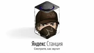 Аллан озвучил Яндекс станцию