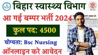 बिहार स्वास्थ्य विभाग आ गई 4500 पदो बम्पर भर्ती 2024 ऐसे होगा ऑनलाइन आवेदन पूरी जानकारी देखें