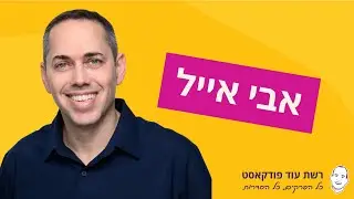 אבי אייל - המשקיע הראשון במאנדיי על מה תכונת הזהב שהוא מחפש ביזמים לפני שמשקיע בהם