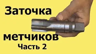 Sharpening taps. Part 2. What happens when sharpening taps