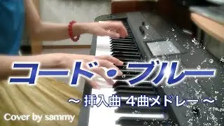 ドラマ「コード・ブルー / Code Blue 」挿入曲をメドレーにして弾いてみた