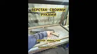 Верстак своими руками #своимируками #сваркаметалла #handmade #welding #самоделки #ремонт #сделайсам