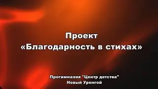 Проект Благодарность в стихах