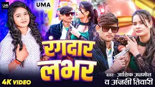 #Video | रंगदार लभर | #Ashik Anmol #Anjali Tiwari | Rangdaar Lover | New Maghi Song 2024