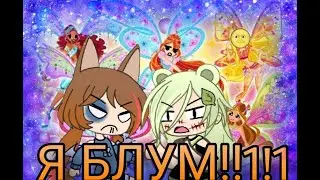 Я Блум || meme || Gacha life