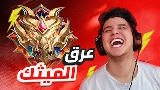تحديد نجوم الميثك؟ 🤯 | mobile legends