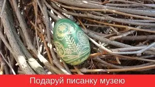 Музей Гончара. Подаруй писанку музею