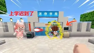 迷你世界：果果出门被狗追，校门口还有主任看着，上学要迟到了