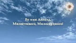 Прекрасное чтение Корана