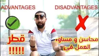 محاسن و مساوئ العمل في قطر
