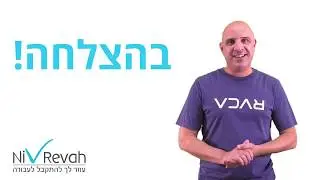 ניב רווח חיפוש עבודה ופרופיל תעסוקתי - חינם