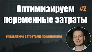 Как оптимизировать переменные затраты компании