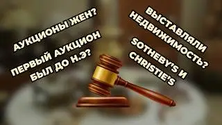 Как появились аукционы: от Вавилона до Sotheby’s и Christie’s.