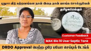 புது வீட்டிற்கு பரிந்துரைக்கும் தரமான மேக்  பயோ செப்டிக் டேங்க் பயன்படுத்துங்கள் #bioseptictank
